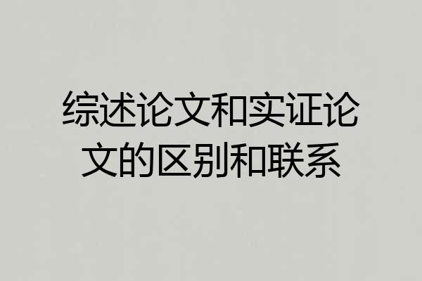 综述论文和实证论文的区别和联系