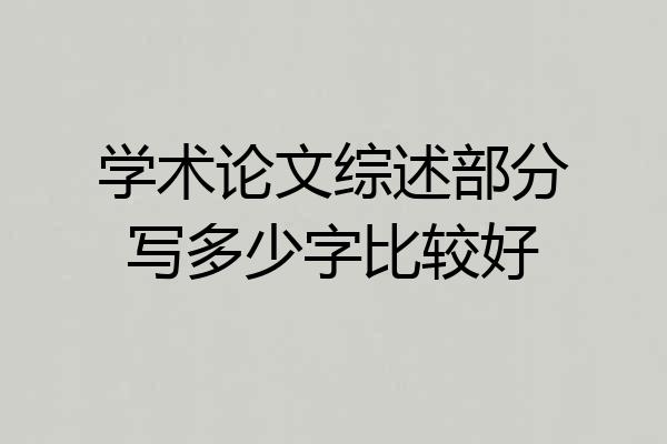 学术论文综述部分写多少字比较好