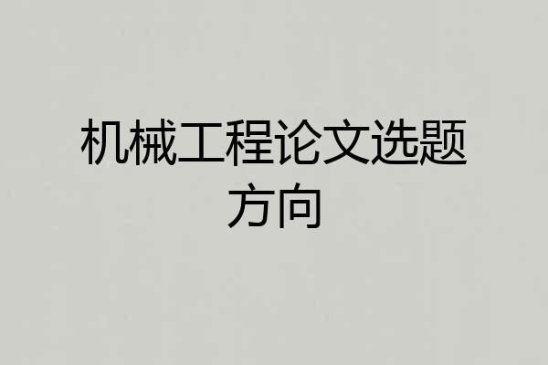 机械工程论文选题方向