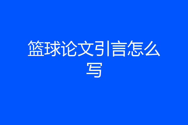 篮球论文引言怎么写