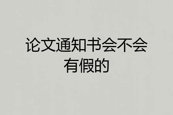 论文通知书会不会有假的