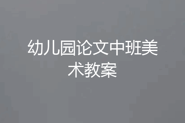幼儿园论文中班美术教案