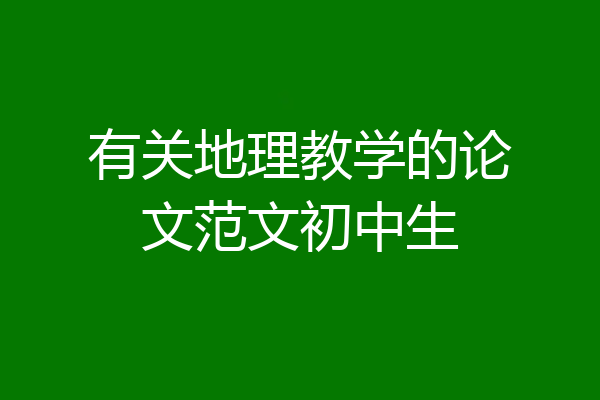 有关地理教学的论文范文初中生