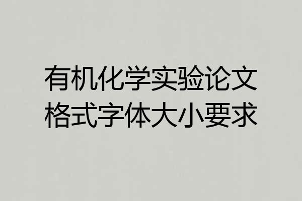 有机化学实验论文格式字体大小要求