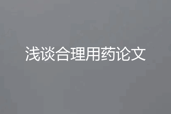 浅谈合理用药论文