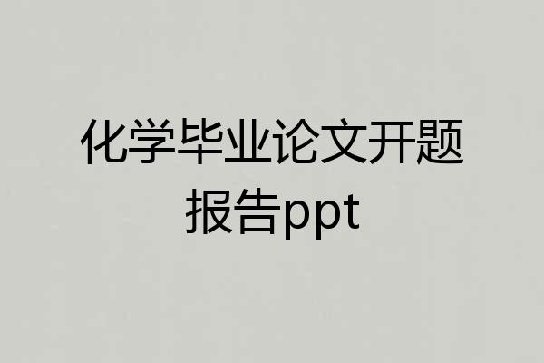 化学毕业论文开题报告ppt