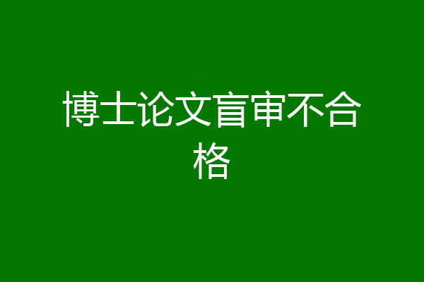 博士论文盲审不合格