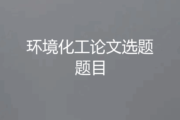 环境化工论文选题题目