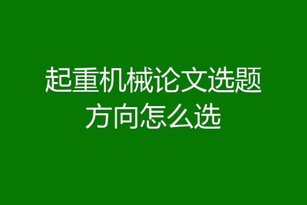 起重机械论文选题方向怎么选