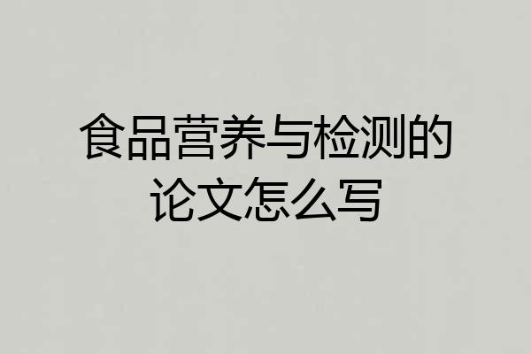 食品营养与检测的论文怎么写