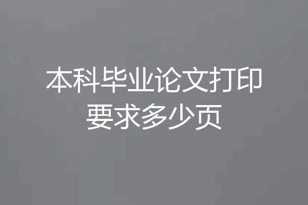本科毕业论文打印要求多少页