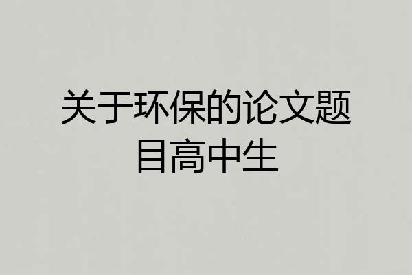 关于环保的论文题目高中生