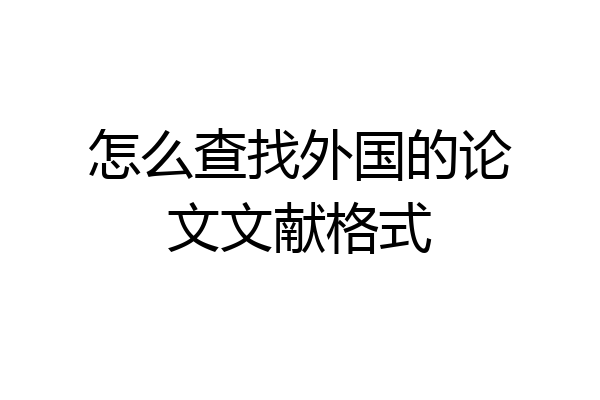 怎么查找外国的论文文献格式