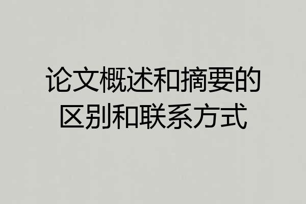 论文概述和摘要的区别和联系方式