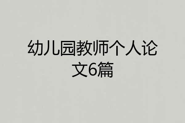 幼儿园教师个人论文6篇