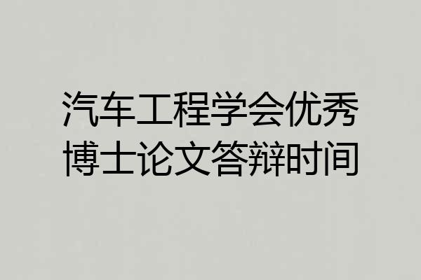 汽车工程学会优秀博士论文答辩时间