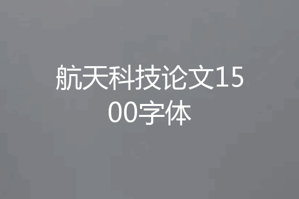 航天科技论文1500字体