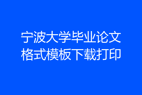 宁波大学毕业论文格式模板下载打印