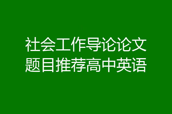 社会工作导论论文题目推荐高中英语