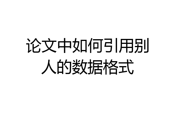 论文中如何引用别人的数据格式