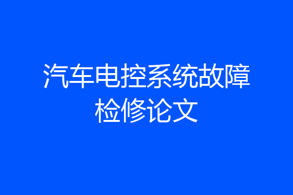 汽车电控系统故障检修论文