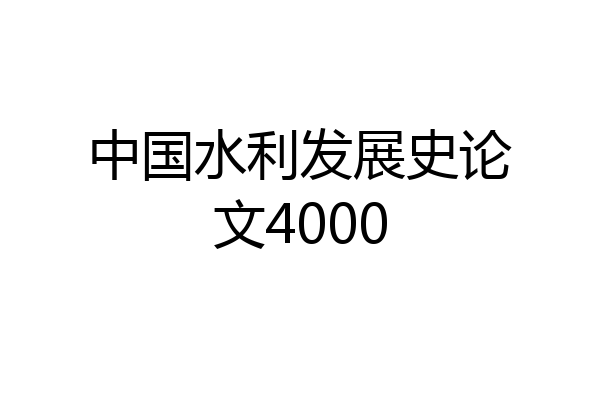 中国水利发展史论文4000