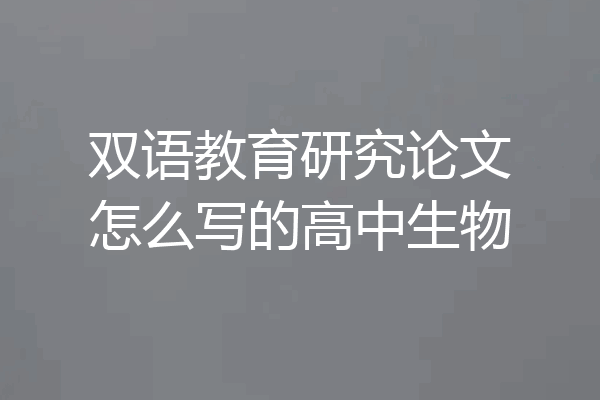 双语教育研究论文怎么写的高中生物