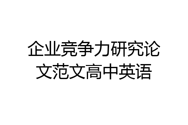企业竞争力研究论文范文高中英语