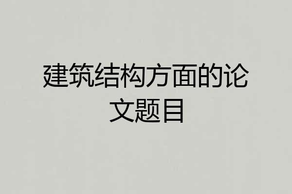 建筑结构方面的论文题目