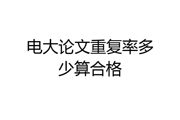 电大论文重复率多少算合格