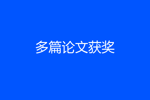 多篇论文获奖