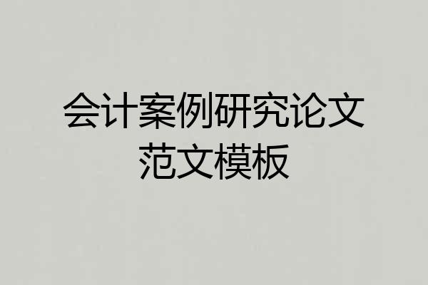 会计案例研究论文范文模板