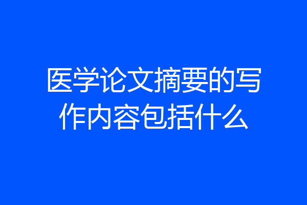 医学论文摘要的写作内容包括什么