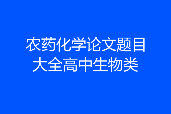 农药化学论文题目大全高中生物类