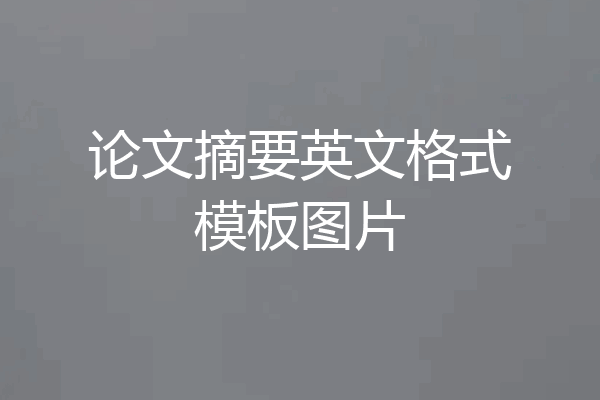 论文摘要英文格式模板图片