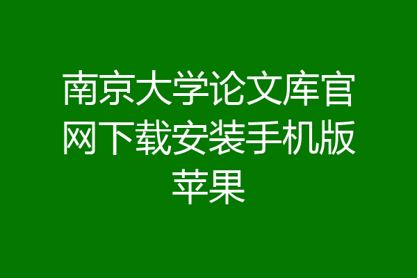 南京大学论文库官网下载安装手机版苹果