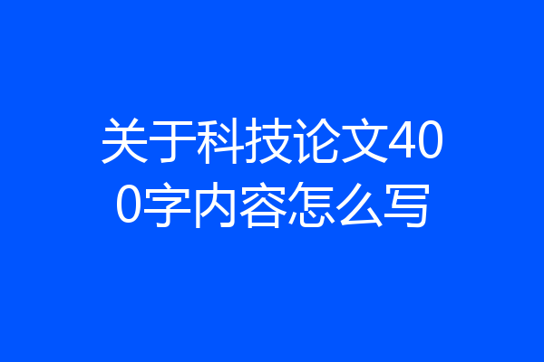 关于科技论文400字内容怎么写