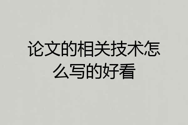 论文的相关技术怎么写的好看