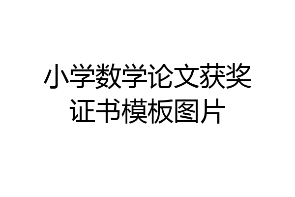 小学数学论文获奖证书模板图片