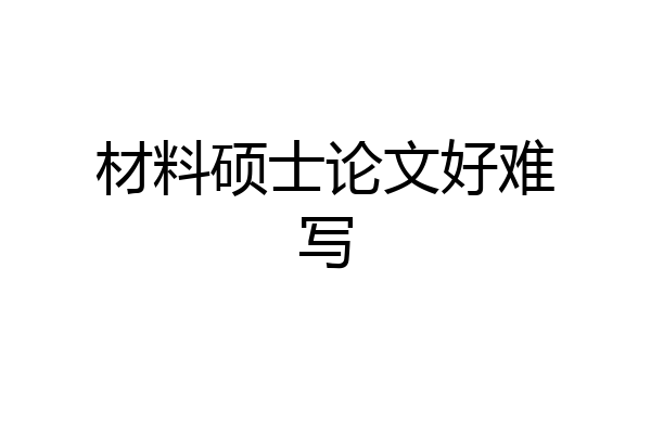 材料硕士论文好难写