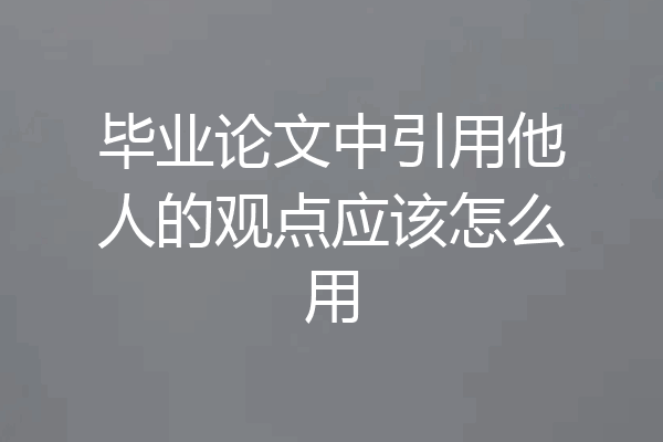 毕业论文中引用他人的观点应该怎么用