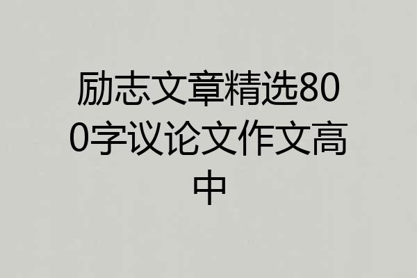 励志文章精选800字议论文作文高中