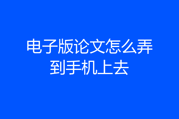 电子版论文怎么弄到手机上去