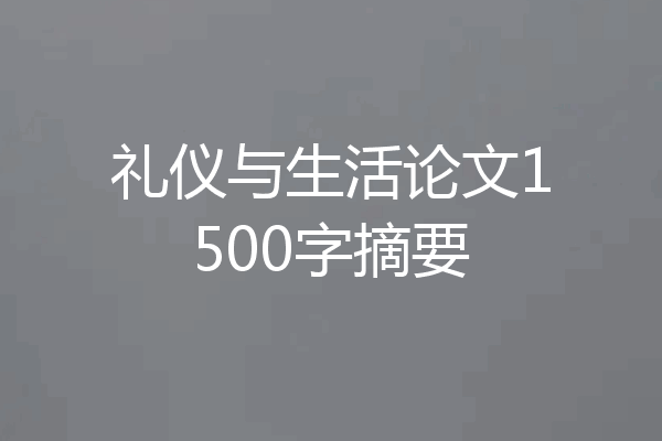 礼仪与生活论文1500字摘要
