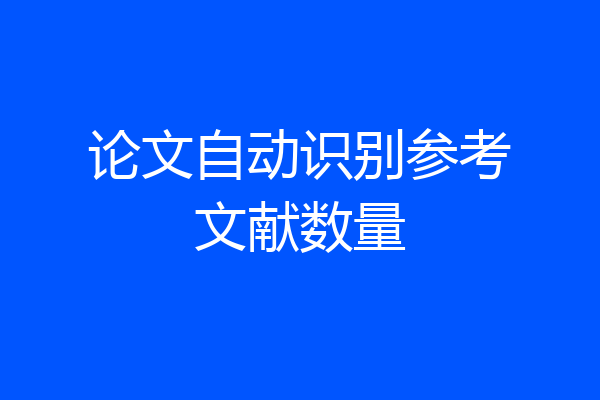 论文自动识别参考文献数量