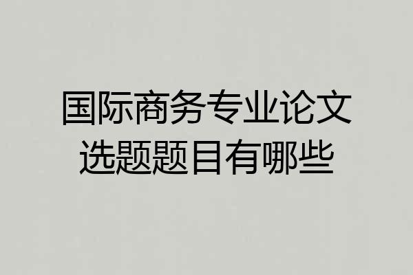 国际商务专业论文选题题目有哪些