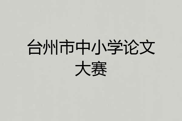 台州市中小学论文大赛