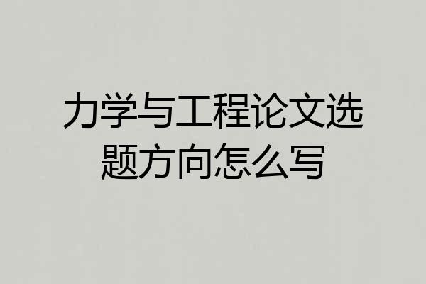 力学与工程论文选题方向怎么写