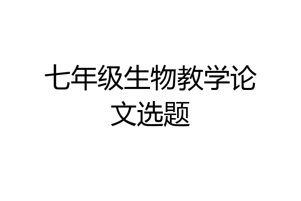 七年级生物教学论文选题