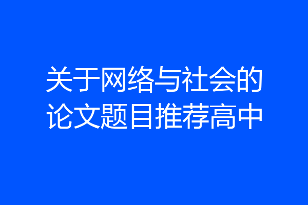 关于网络与社会的论文题目推荐高中